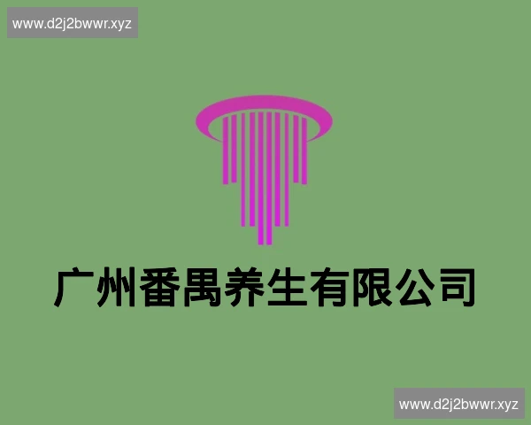 广州番禺养生有限公司